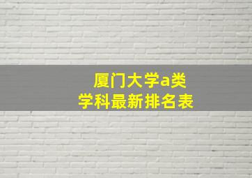 厦门大学a类学科最新排名表