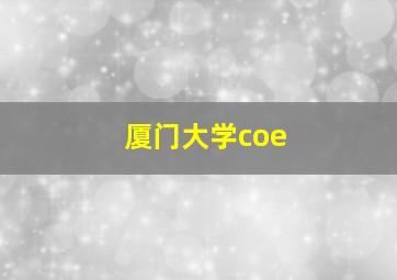 厦门大学coe