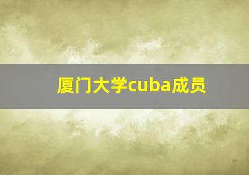 厦门大学cuba成员