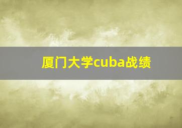 厦门大学cuba战绩