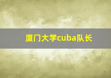 厦门大学cuba队长