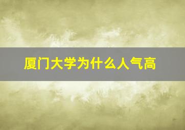 厦门大学为什么人气高