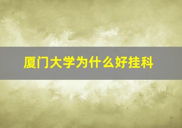 厦门大学为什么好挂科