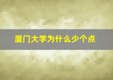 厦门大学为什么少个点