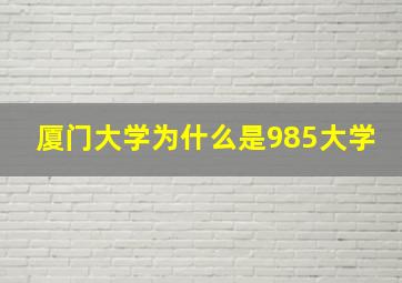 厦门大学为什么是985大学