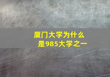 厦门大学为什么是985大学之一