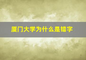 厦门大学为什么是错字