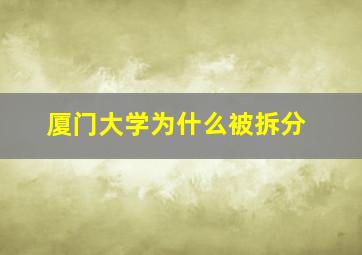 厦门大学为什么被拆分