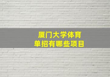 厦门大学体育单招有哪些项目