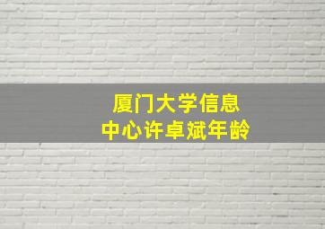 厦门大学信息中心许卓斌年龄