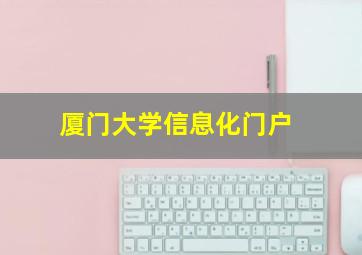 厦门大学信息化门户