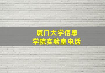 厦门大学信息学院实验室电话