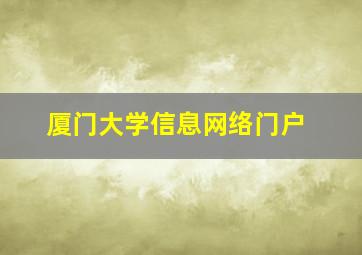 厦门大学信息网络门户