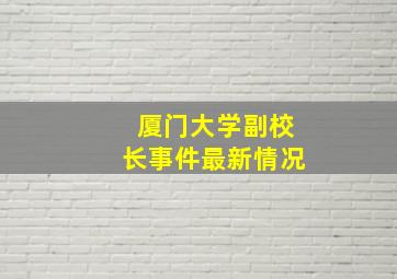 厦门大学副校长事件最新情况