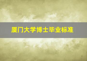 厦门大学博士毕业标准