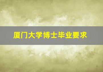 厦门大学博士毕业要求