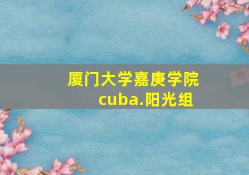 厦门大学嘉庚学院cuba.阳光组