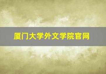 厦门大学外文学院官网