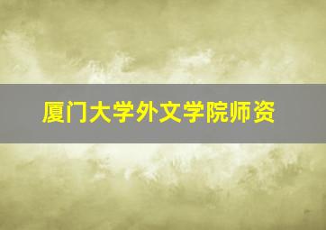 厦门大学外文学院师资