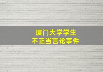 厦门大学学生不正当言论事件