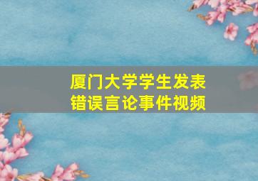 厦门大学学生发表错误言论事件视频