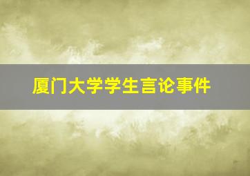 厦门大学学生言论事件