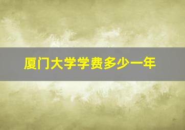 厦门大学学费多少一年