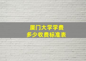 厦门大学学费多少收费标准表