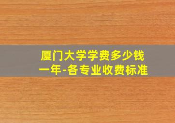 厦门大学学费多少钱一年-各专业收费标准