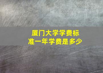 厦门大学学费标准一年学费是多少