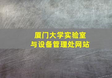 厦门大学实验室与设备管理处网站