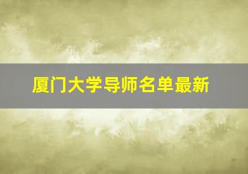 厦门大学导师名单最新