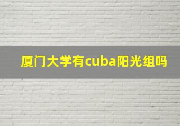 厦门大学有cuba阳光组吗