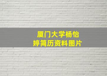 厦门大学杨怡婷简历资料图片