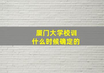 厦门大学校训什么时候确定的