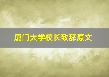 厦门大学校长致辞原文