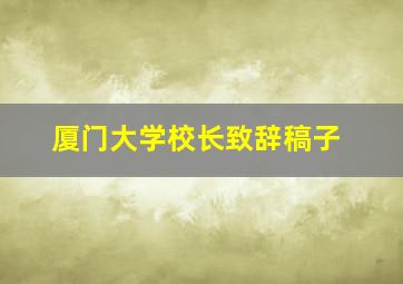 厦门大学校长致辞稿子