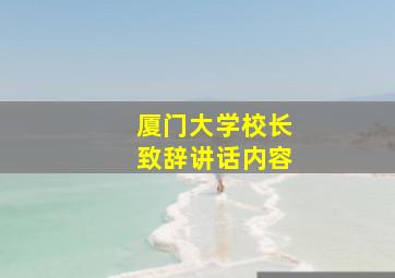 厦门大学校长致辞讲话内容