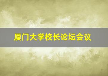 厦门大学校长论坛会议