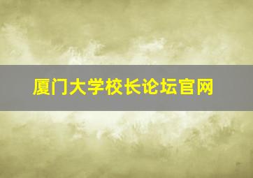 厦门大学校长论坛官网