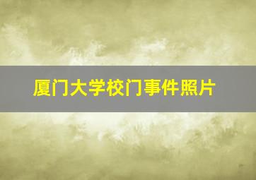 厦门大学校门事件照片