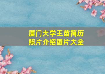 厦门大学王苗简历照片介绍图片大全