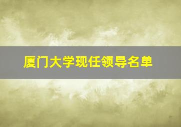 厦门大学现任领导名单