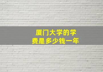 厦门大学的学费是多少钱一年