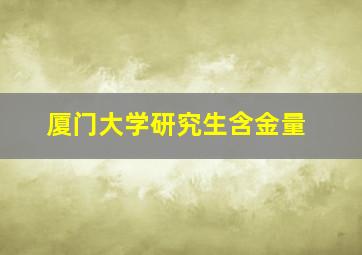 厦门大学研究生含金量