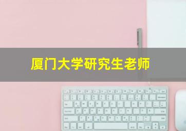 厦门大学研究生老师