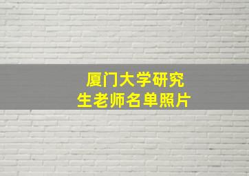 厦门大学研究生老师名单照片