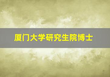 厦门大学研究生院博士