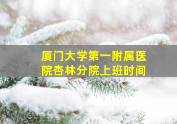 厦门大学第一附属医院杏林分院上班时间