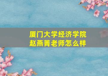 厦门大学经济学院赵燕菁老师怎么样